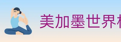 美加墨世界杯APP下载 logo